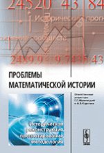 Проблемы математической истории. Историческая реконструкция, прогнозирование, методология