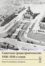Советское градостроительство 1920-1930-х годов. Новые исследования и материалы