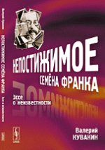 Непостижимое Семена Франка. Эссе о неизвестности