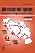 Югославский кризис. Взгляд сквозь призму общественного мнения