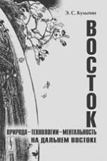 Восток. Природа-технологии-ментальность на Дальнем Востоке