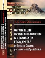 Организация прямого обложения в Московском государстве со времен Смуты до эпохи преобразований