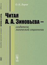 Читая А. А. Зиновьева - создателя логической социологии