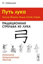 Путь лука. Традиционная стрельба из лука (Англия, Япония, Индия, Китай, Корея)