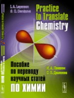 Practice to Translate Chemistry / Пособие по переводу научных статей по химии. Учебное пособие