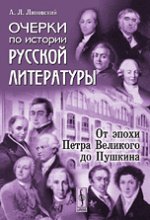 Очерки по истории русской литературы. От эпохи Петра Великого до Пушкина