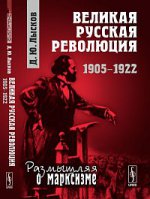 Великая русская революция. 1905-1922