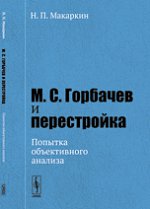 М. С. Горбачев и перестройка. Попытка объективного анализа