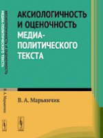 Аксиологичность и оценочность медиа-политического текста