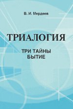 Триалогия. Три тайны бытие