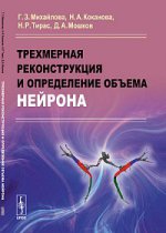 Трехмерная реконструкция и определение объема нейрона