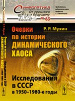 Очерки по истории динамического хаоса. Исследования в СССР в 1950-1980-е годы