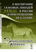 О воспитании скаковых лошадей в России и приготовлении их к скачке
