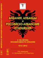 Албания, албанцы и российско-албанские отношения. К 100-летию независимости Албании. 1912-2012