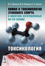 Химия и токсикология этилового спирта и напитков, изготовленных на его основе. Токсикология
