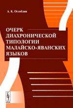 Очерк диахронической типологии малайско-яванских языков