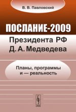 Послание-2009 Президента РФ Д. А. Медведева. Планы, программы и - реальность