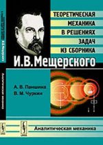 Теоретическая механика в решениях задач из сборника И. В. Мещерского. Аналитическая механика