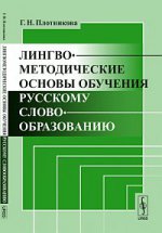 Лингвометодические основы обучения русскому словообразованию