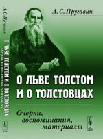 О Льве Толстом и о толстовцах. Очерки, воспоминания, материалы