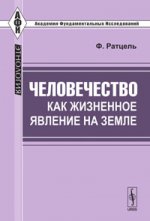 Человечество как жизненное явление на земле