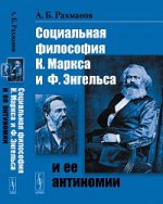 Социальная философия К. Маркса и Ф. Энгельса и ее антиномии