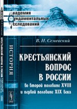 Крестьянский вопрос в России во второй половине XVIII и первой половине XIX века