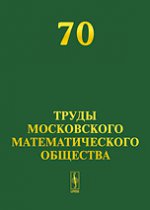 Труды Московского математического общества. Том 70