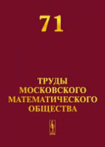 Труды Московского математического общества. Том 71
