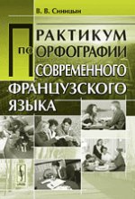 Практикум по орфографии современного французского языка