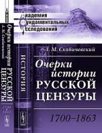 Очерки истории русской цензуры. 1700-1863