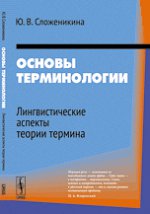 Основы терминологии. Лингвистические аспекты теории термина