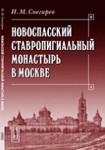 Новоспасский ставропигиальный монастырь в Москве