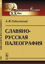 Славяно-русская палеография