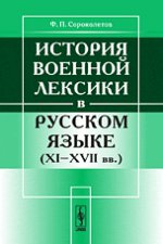 История военной лексики в русском языке (XI-XVII вв. )
