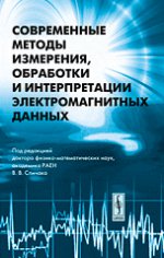 Современные методы измерения, обработки и интерпретации электромагнитных данных