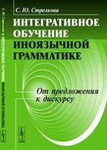 Интегративное обучение иноязычной грамматике. От предложения к дискурсу