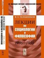 Лекции по социологии и философии. 1936-1938