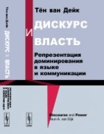 Дискурс и власть. Репрезентация доминирования в языке и коммуникации