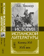 История испанской литературы. Конец XVI-XVII век