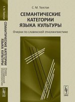 Семантические категории языка культуры: очерки по славянской этнолингвистике