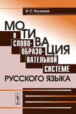 Мотивация в словообразовательной системе русского языка