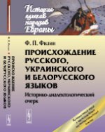 Происхождение русского, украинского и белорусского языков