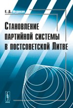 Становление партийной системы в постсоветской Литве