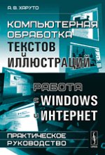 Компьютерная обработка текстов и иллюстраций. Работа с Windows и Интернет. Практическое руководство