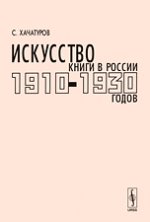 Искусство книги в России 1910-1930-х годов. Мастера левых течений. Материалы к каталогу