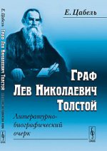 Граф Лев Николаевич Толстой