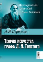Теория искусства графа Л. Н. Толстого