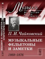 Музыкальные фельетоны и заметки. 1868-1876