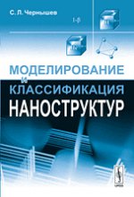 Моделирование и классификация наноструктур